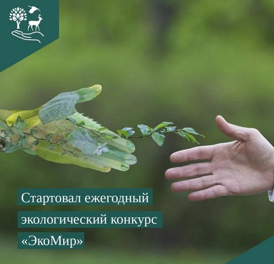 «ЭкоМир-2026»: заявите о своих экологических достижениях!