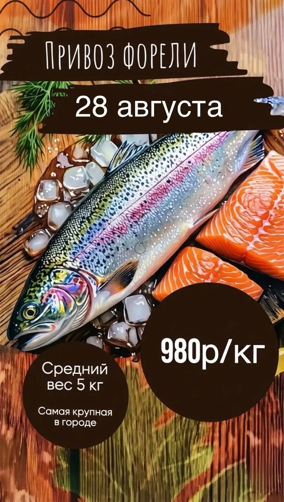 Информация по завозу форели: