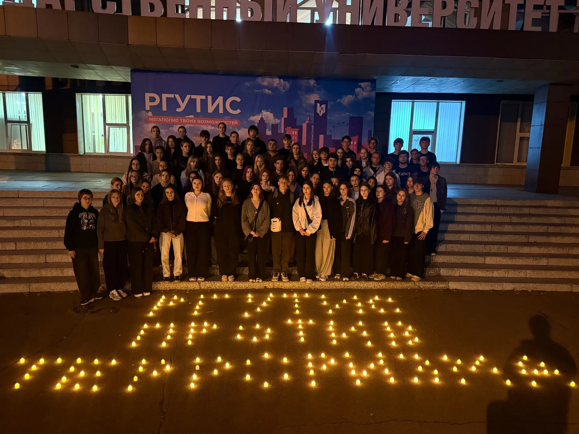 Свеча памяти: акция «РГУТИС против терроризма»