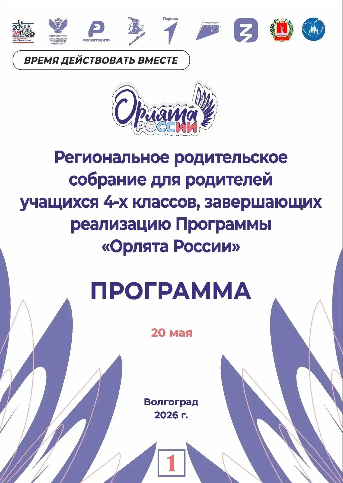 #ОрлятаРоссии#Собрание#ВолгоградСозвездие