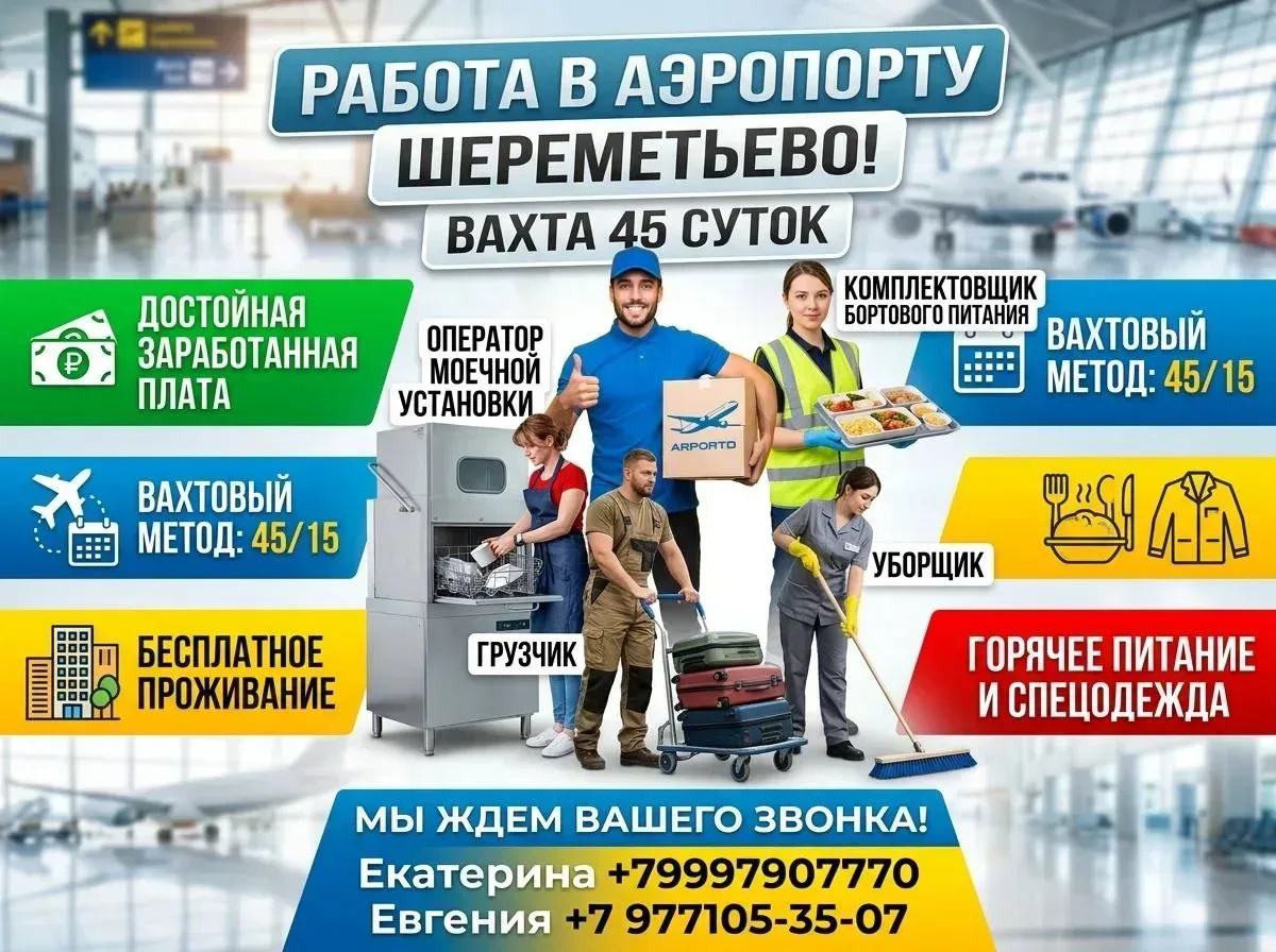🔥 Работа в аэропорту Шереметьево!