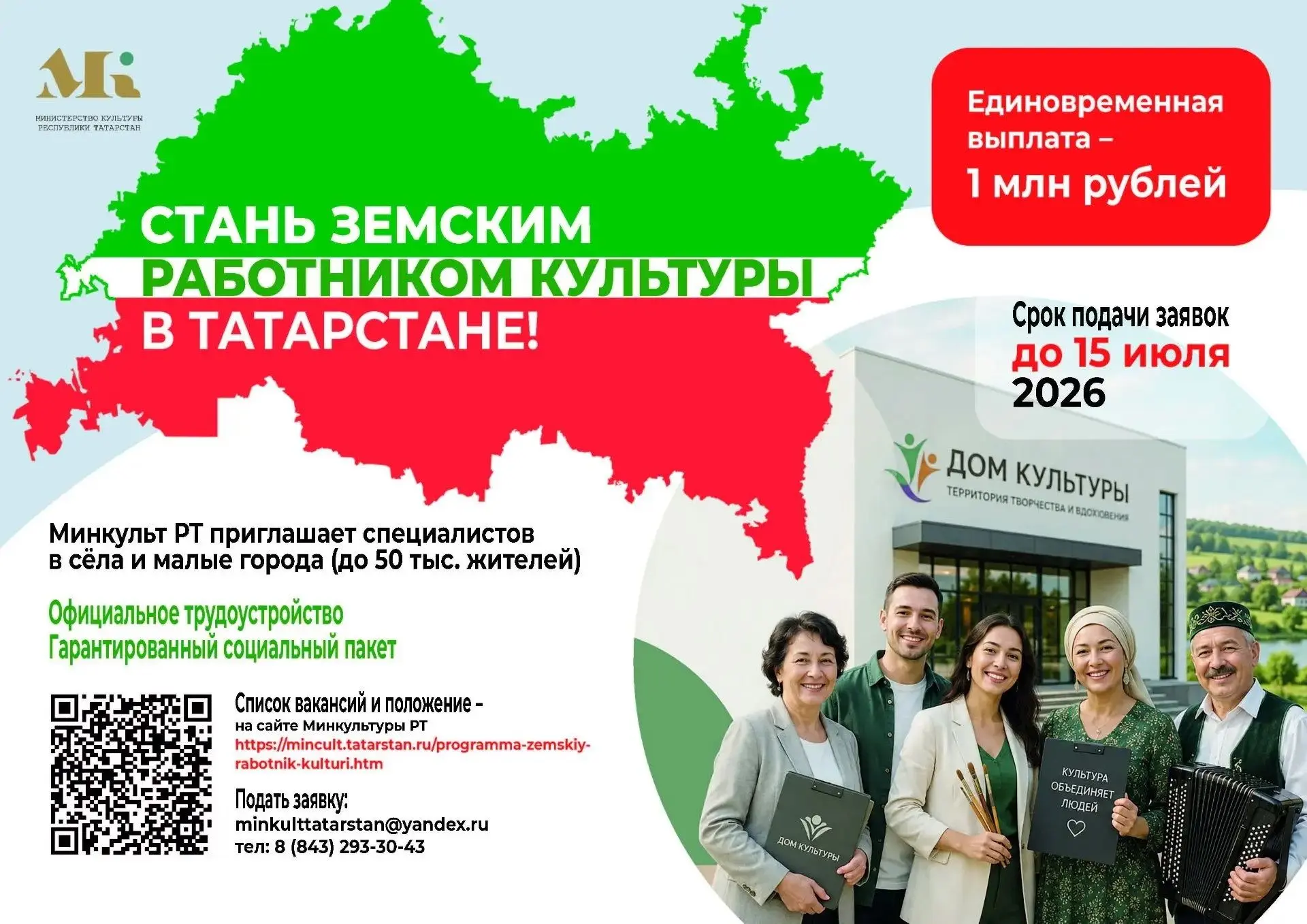 Успейте принять участие в программе
«Земский работник культуры Республики Татарстан -2026»!!!Участни