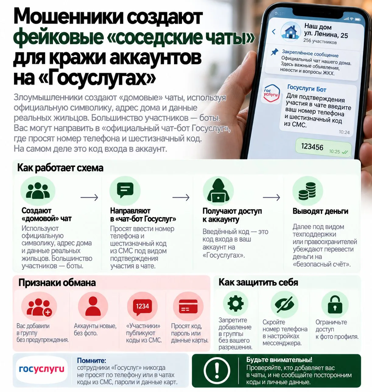 Мошенники создают фейковые «соседские чаты» для кражи аккаунтов на «Госуслугах»