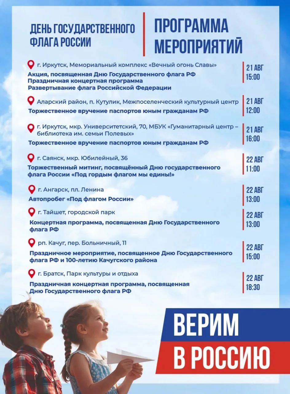 🇷🇺Иркутская область готовится отметить День флага России.