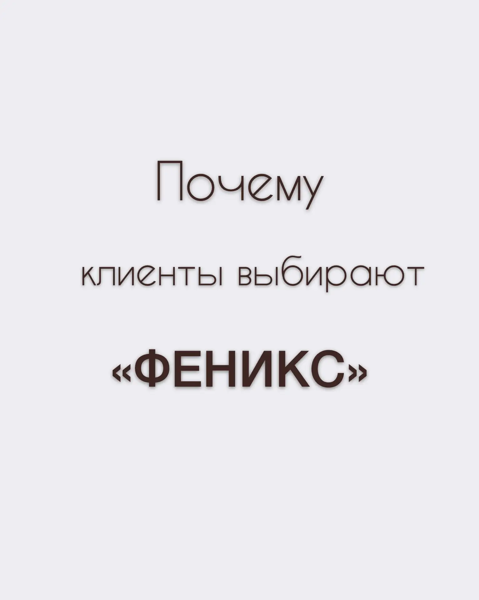 «Если честно, мы думали купить новый диван…»

Именно так начался разговор с одной из наших клиенток.
