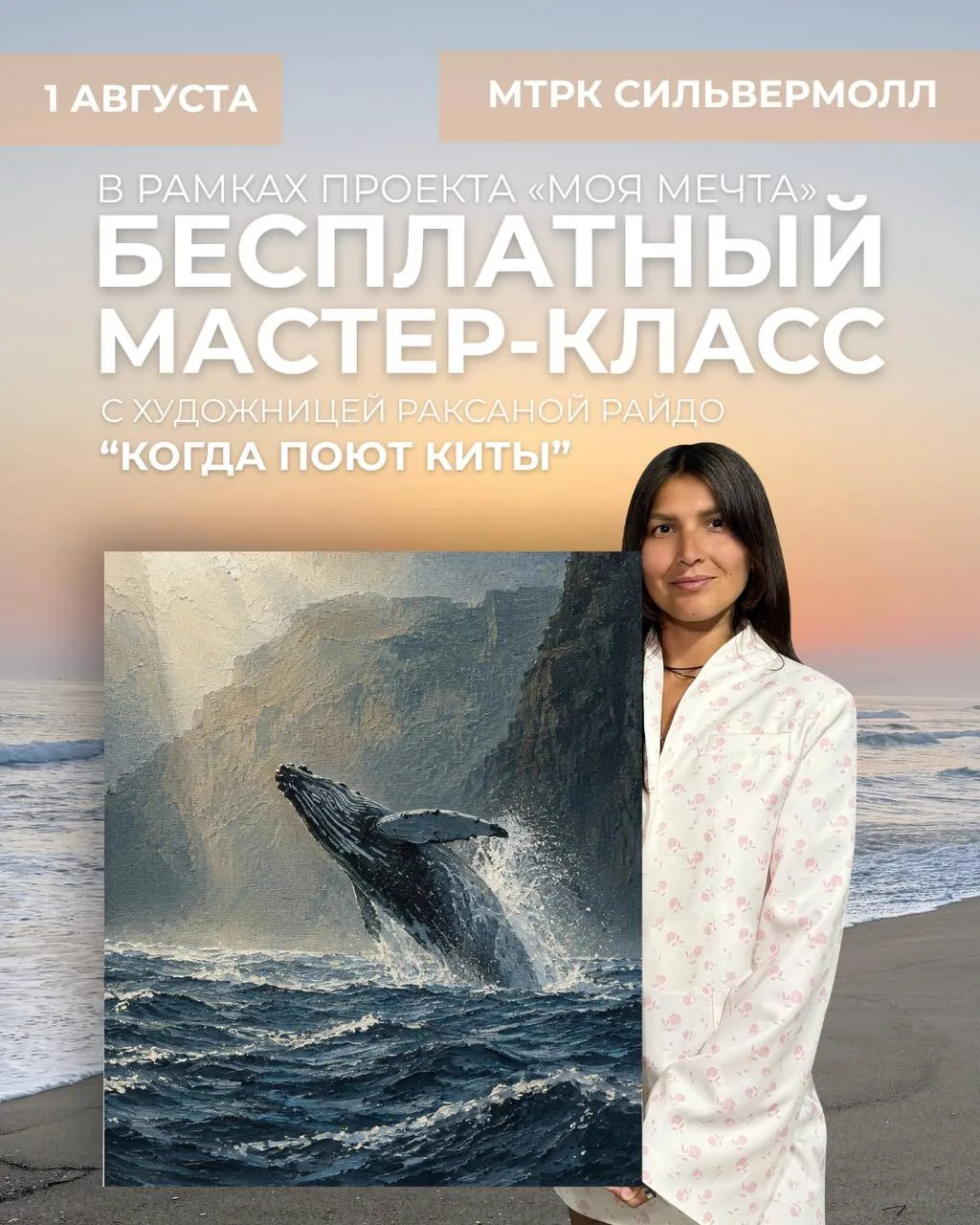 БЕСПЛАТНЫЙ МАСТЕР-КЛАСС ПО РИСОВАНИЮ
в рамках проекта «МОЯ МЕЧТА»

✨ «КОГДА ПОЮТ КИТЫ» ✨

Приглашаем