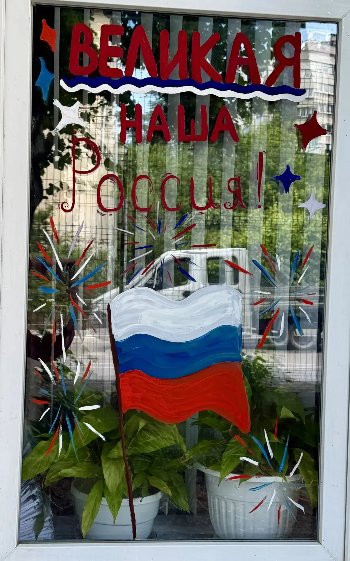 🇷🇺❤️АКЦИЯ «ОКНА РОССИИ»❤️🇷🇺

🎉💥В преддверии одного из главных государственных праздников — Дня
