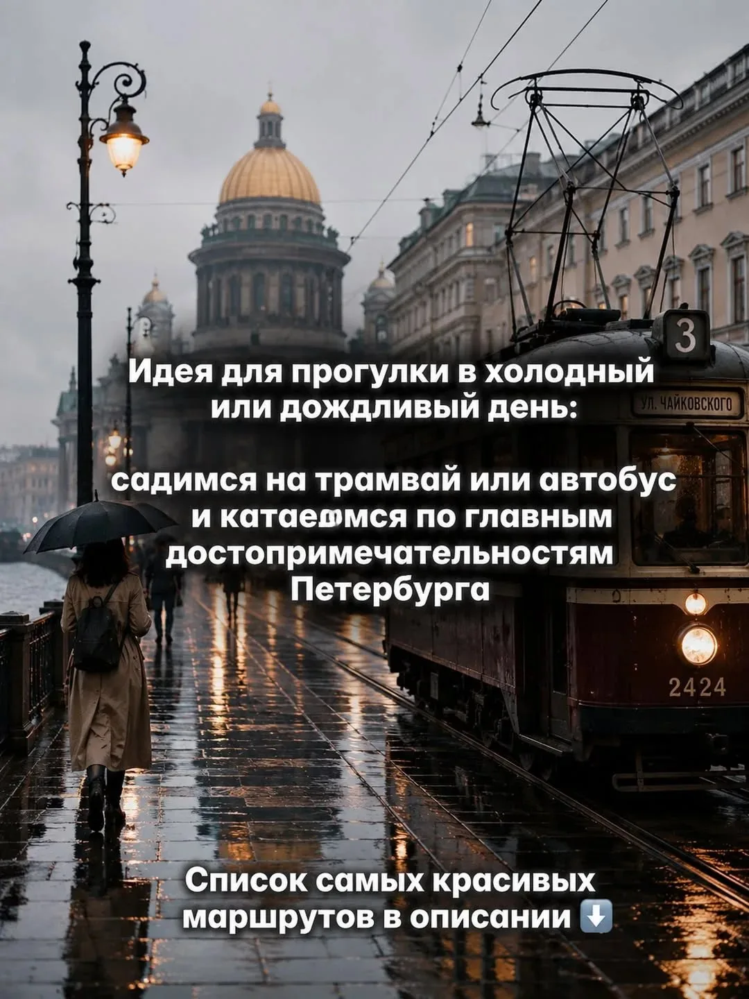 🚊 Список самых красивых маршрутов Санкт-Петербурга, которые проходят через центр и ряд...