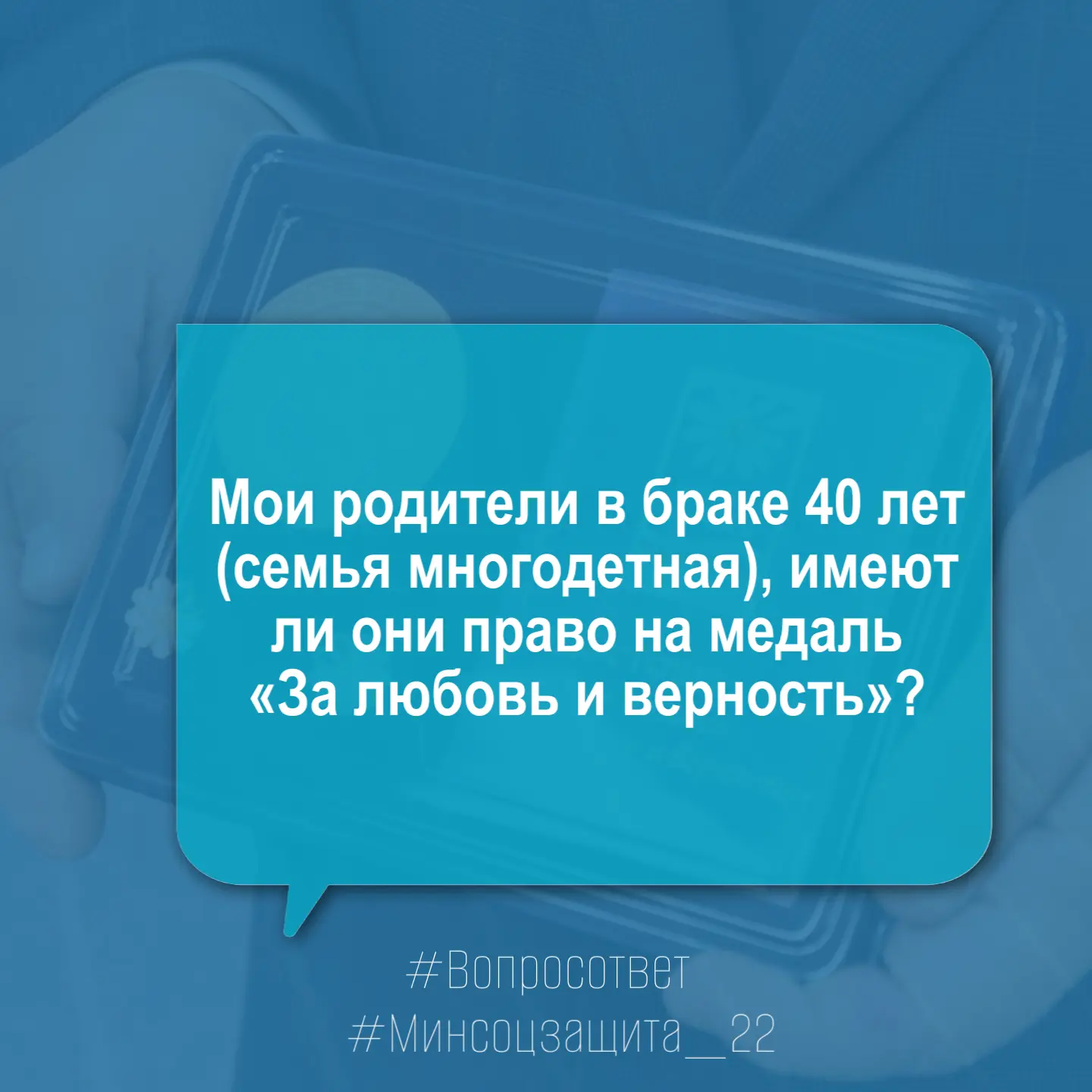 ❔Мои родители в браке 40 лет (семья многодетная), имеют ли они право на медаль «За любо...