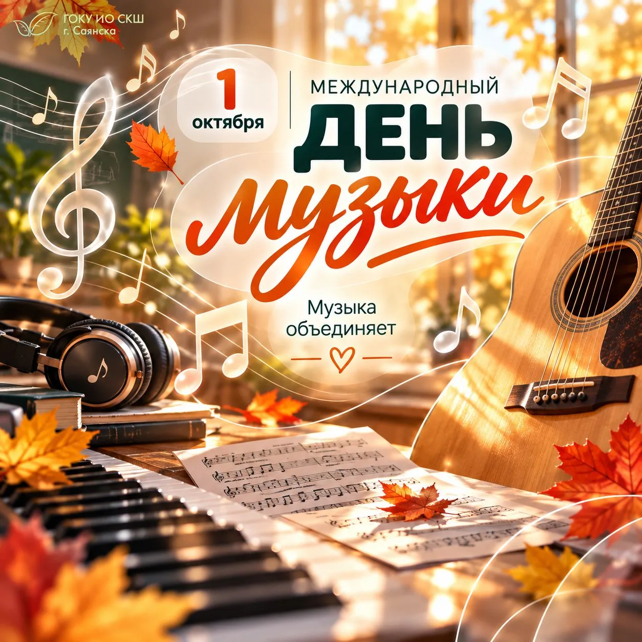 🎵 1 октября — Международный день музыки