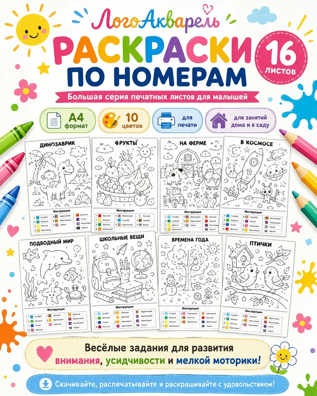 🎨 Новая серия от ЛогоАкварель — раскраски по номерам!
Если ребёнок говорит:
«Я просто раскрашиваю!»
