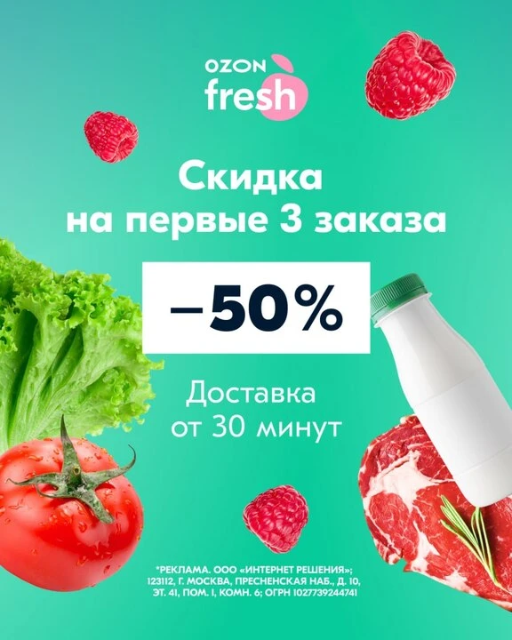 Быстрая доставка продуктов Ozon fresh теперь в Нижнем Новгороде! Забирайте скидку 50% на первые 3 за