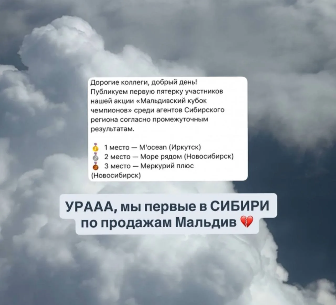 Ураааа!!!! Мы первые по продажам Мальдив в Сибири
