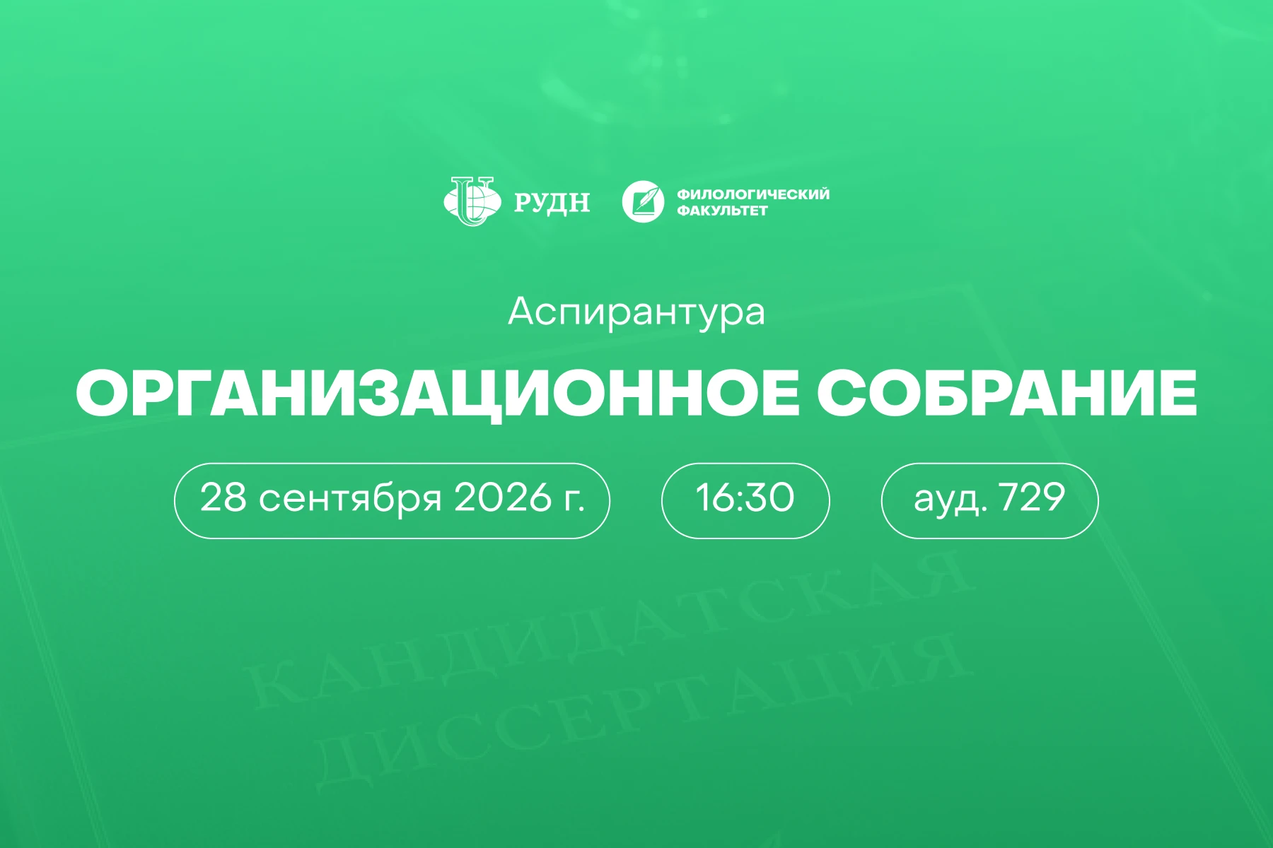 Аспирант первого года, приглашаем тебя на организационное собрание 👋
