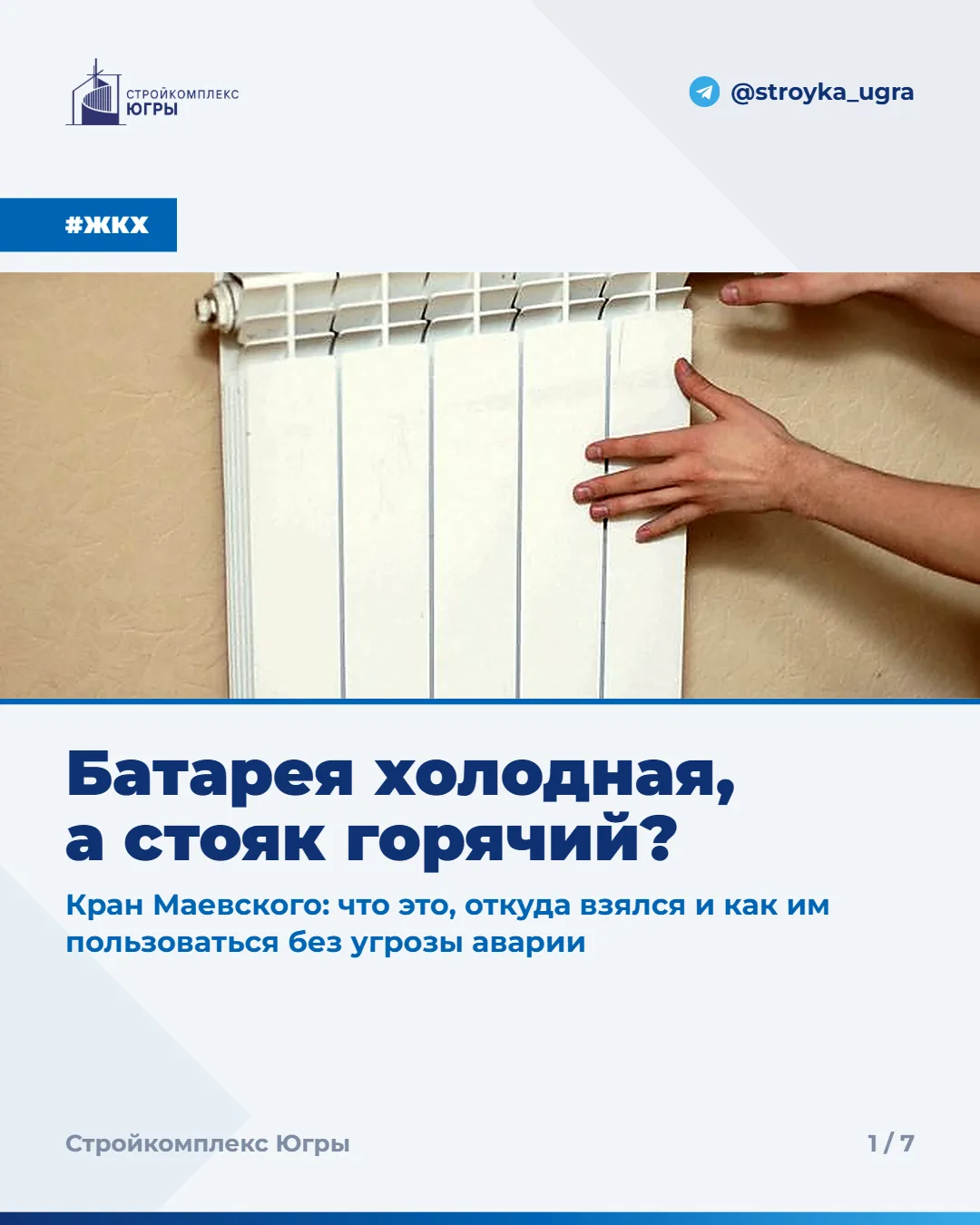 Батарея холодная, а стояк горячий? Разбираемся с краном Маевского