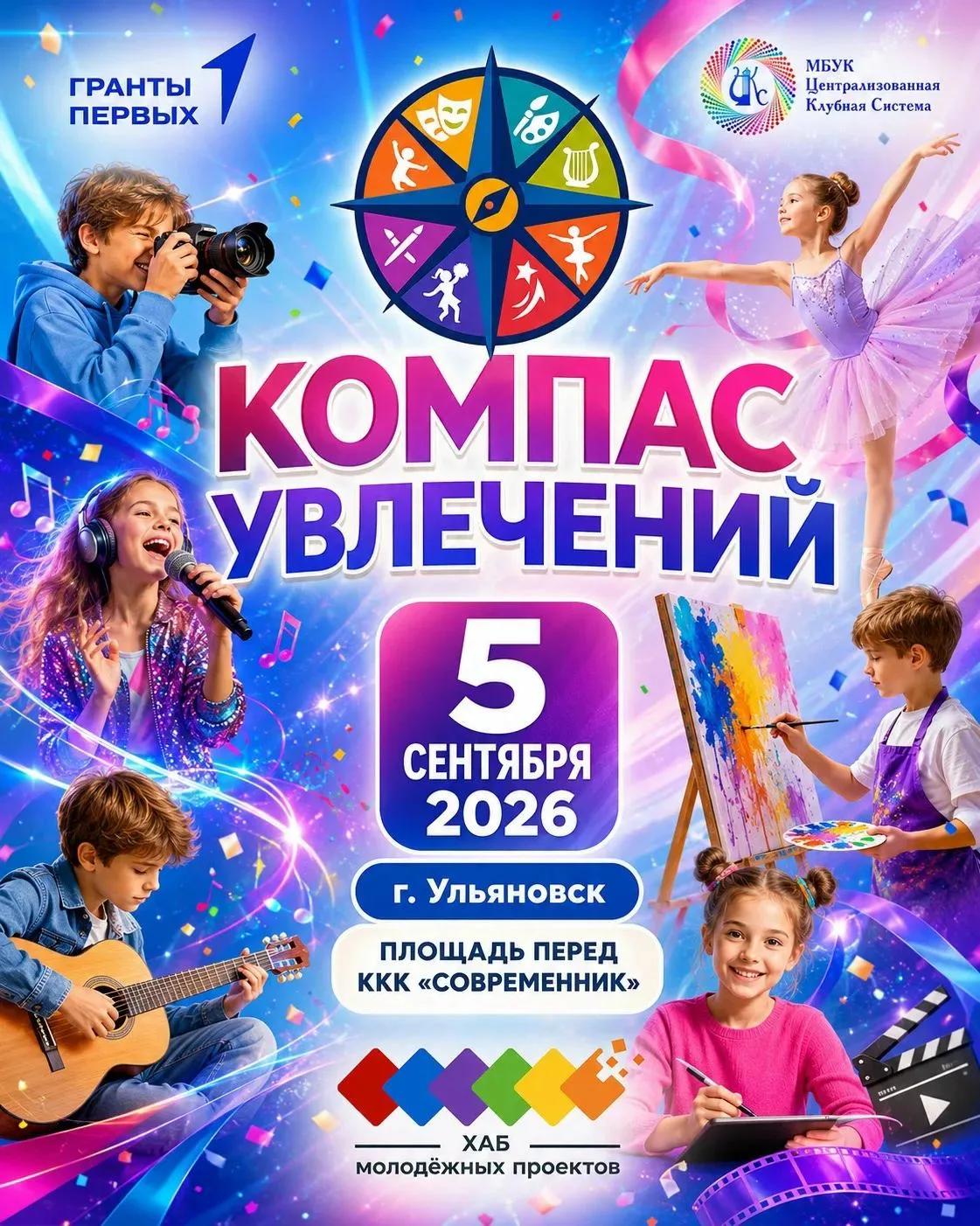 🏆 В Ульяновске пройдет Фестиваль «Компас увлечений» — станьте частью масштабного мероприятия

📍 5 