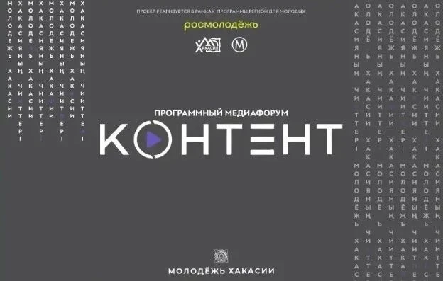 Старт регистрации на Межрегиональный молодежный медиафорум «Контент»!
Ребята, это ваш шанс! 

Минист