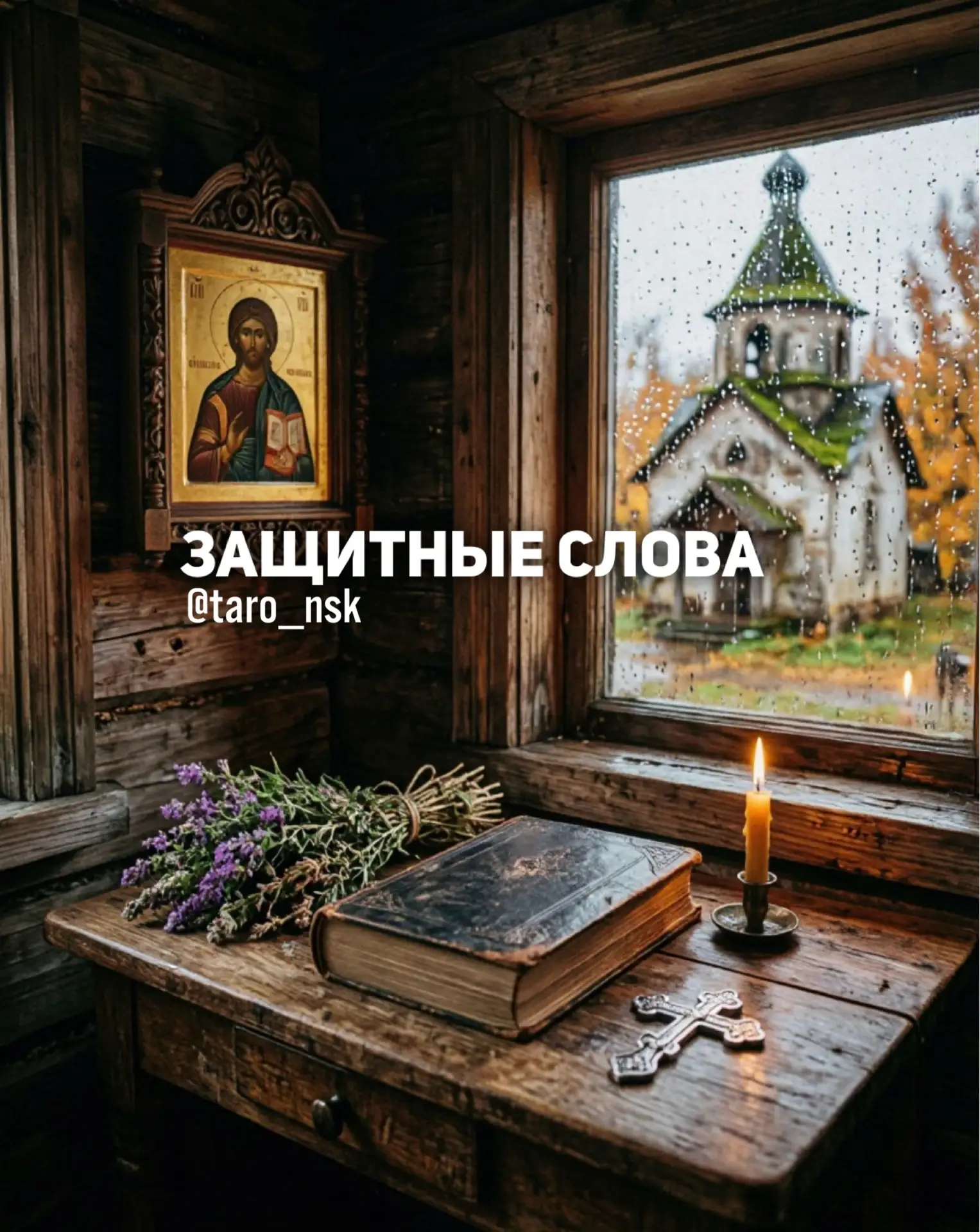 Защитные слова❌