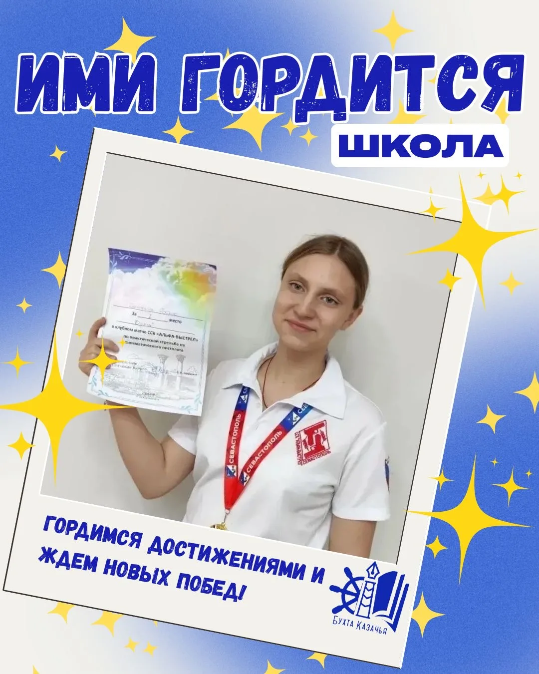 ✨Ими гордится школа✨  🎯 Победа в «Дуэли»: Софья Демянюк — лучшая в клубном матче по стрельбе!  3 мая
