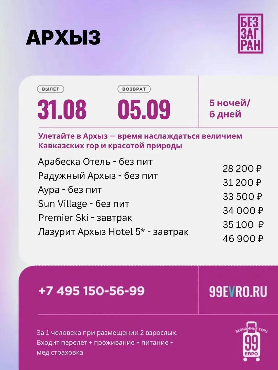 Вылет Москва
Даты 31.08-05.09

Аэрофлот • 31.08 08:40 Шереметьево → 11:35 Мин. Воды
Аэрофлот • 05.09