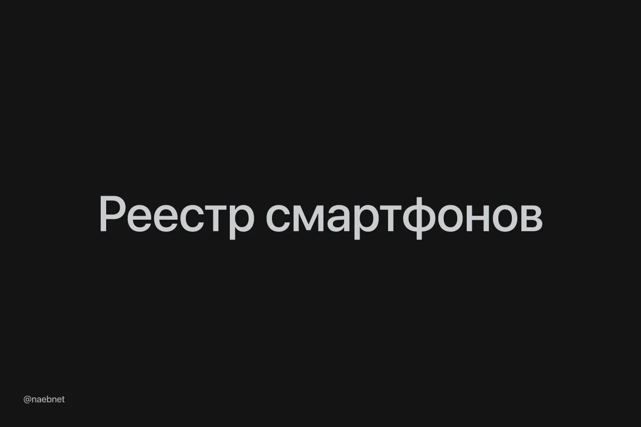 Все смартфоны поставят на учет: в России приняли закон о создании реестра IMEI мобильных устройств.
