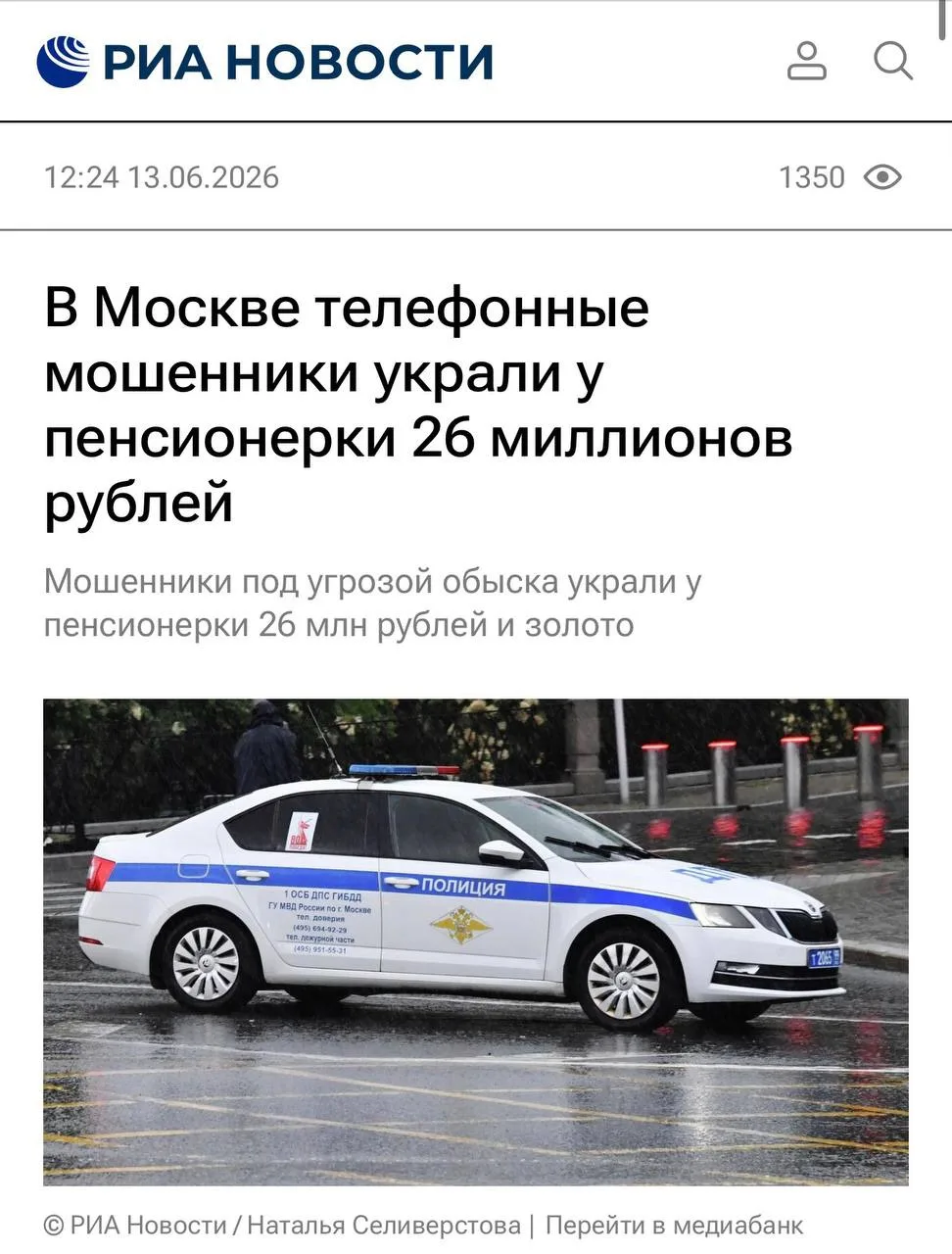 😭 В Москве телефонные мошенники украли у пенсионерки 26 миллионов рублей

Сначала ей пришло СМС о т