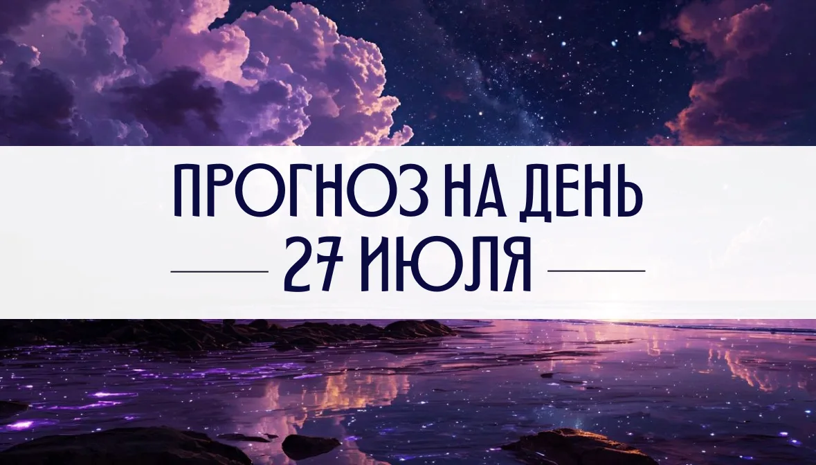Сегодня мощный и многогранный день, на протяжении которого мы можем ощущать в себе оптимизм, желание