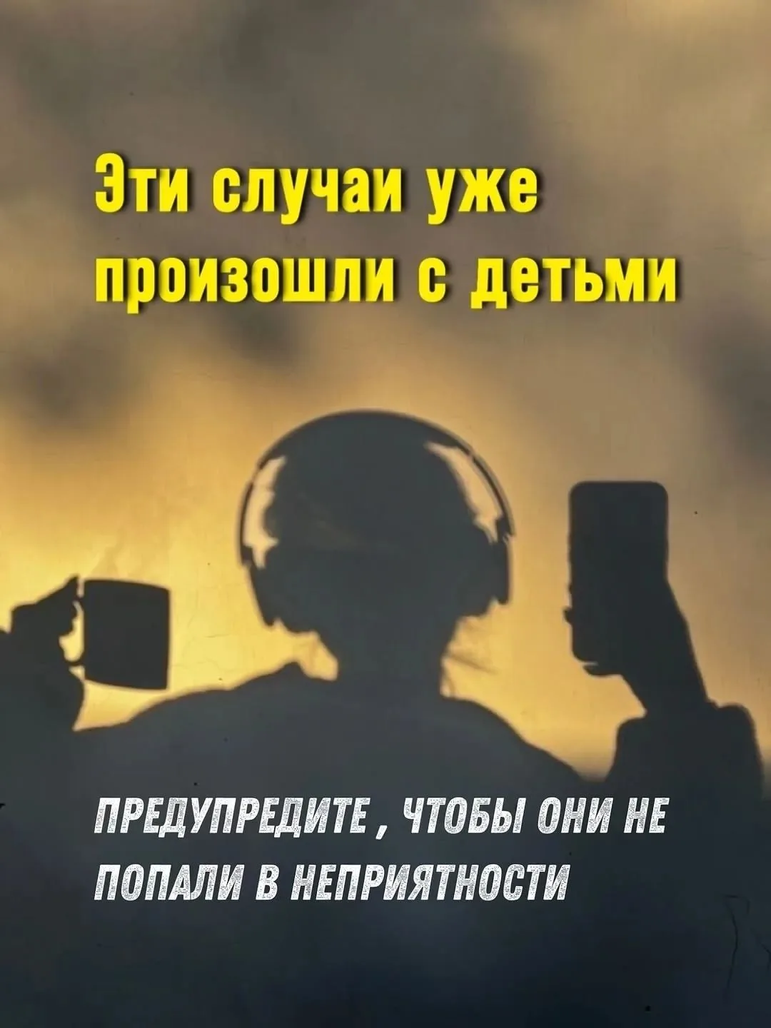 ⚡️Эти случаи уже произошли, как не попасть в опасную ситуацию рассказываем в карточках!