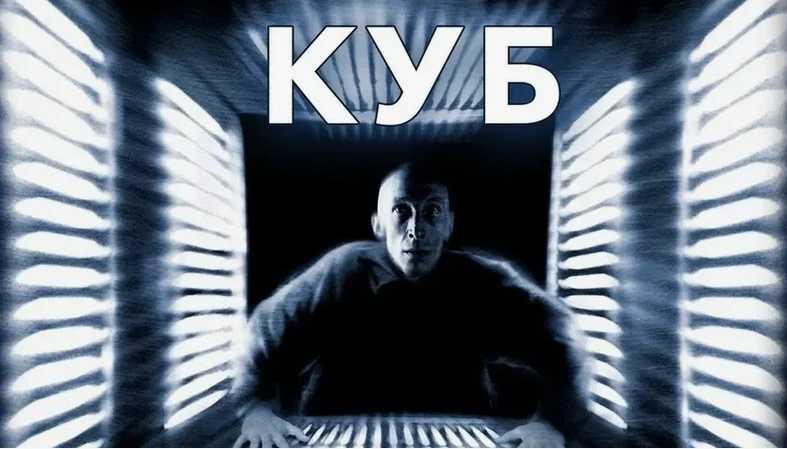 🎬📢«Куб» (1997)