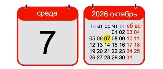 7 ОКТЯБРЯ, 2026, СРЕДА