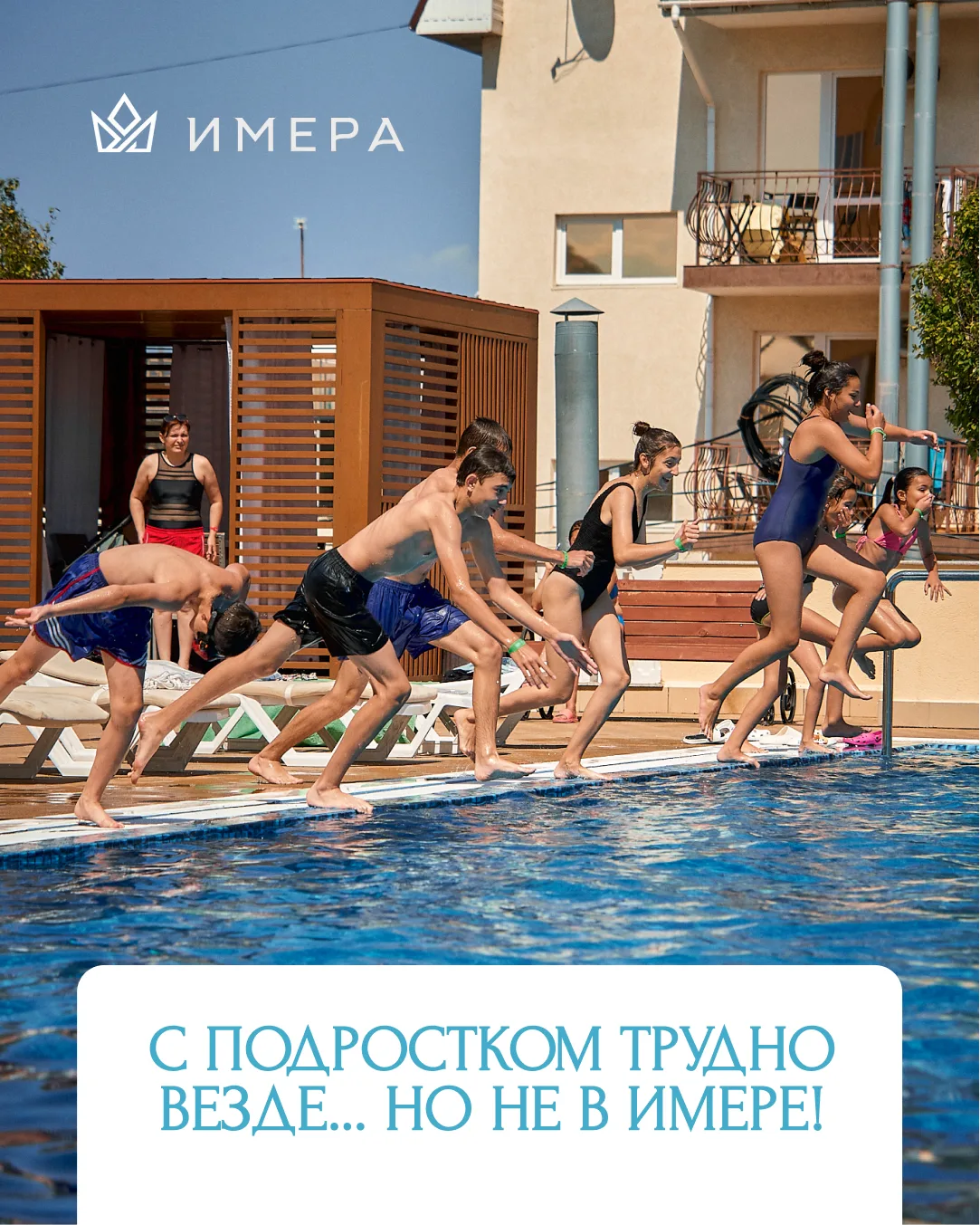 С подростком трудно везде… но не в Имере! 😲