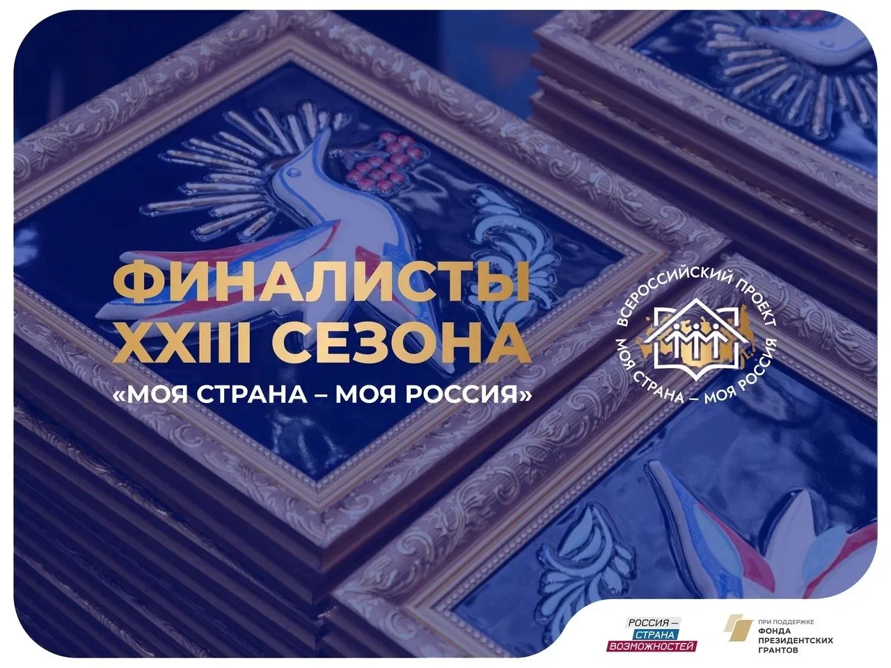 ⭐Куряне представят регион в финале Всероссийского конкурса «Моя страна –моя России»
