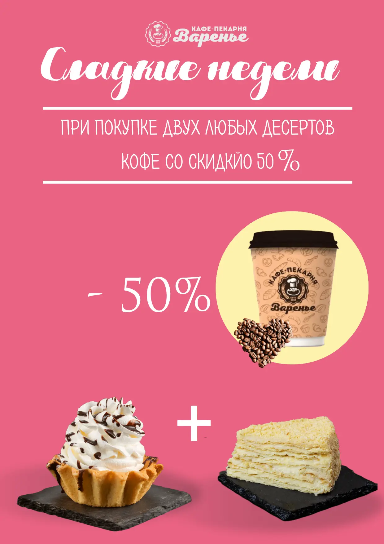 🍰 Акция «Сладкие недели» в кафе-пекарне «Варенье при заводе»!