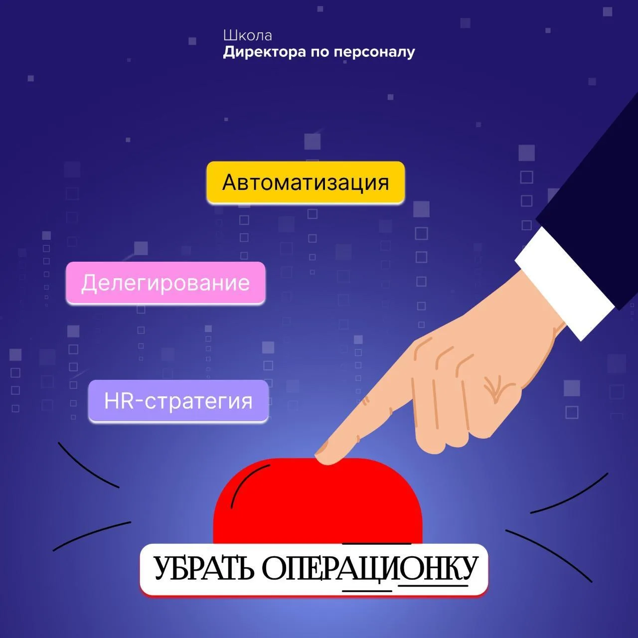 💡 Когда HR-департамент погрязает в «операционке», на стратегию, развитие бренда работо...