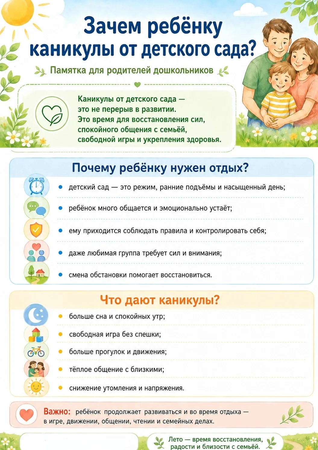 Уважаемые родители! Лето — хорошее время, чтобы ребёнок смог отдохнуть от привычного ре...