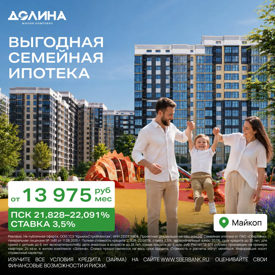 Семейная ипотека в новостройке Майкопа от 13 975 ₽/мес.