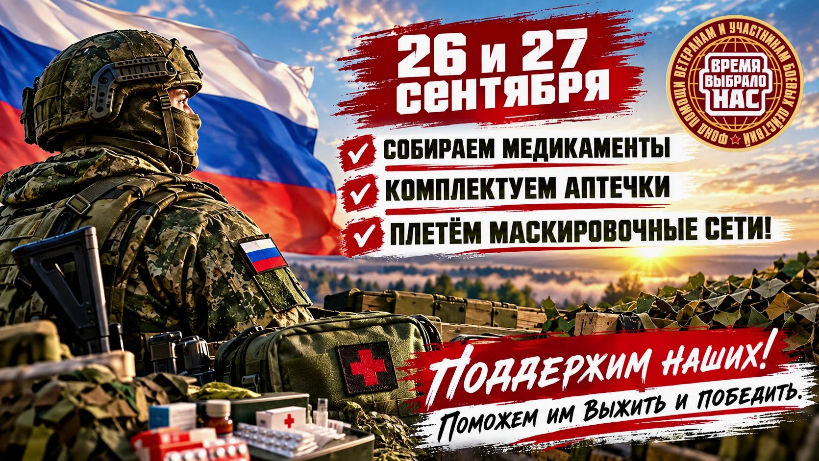 ‼️26 И 27 СЕНТЯБРЯ, ЛЕНИНГРАД — ОЧЕРЕДНОЙ СБОР ПОМОЩИ ДЛЯ БОЙЦОВ СВО!