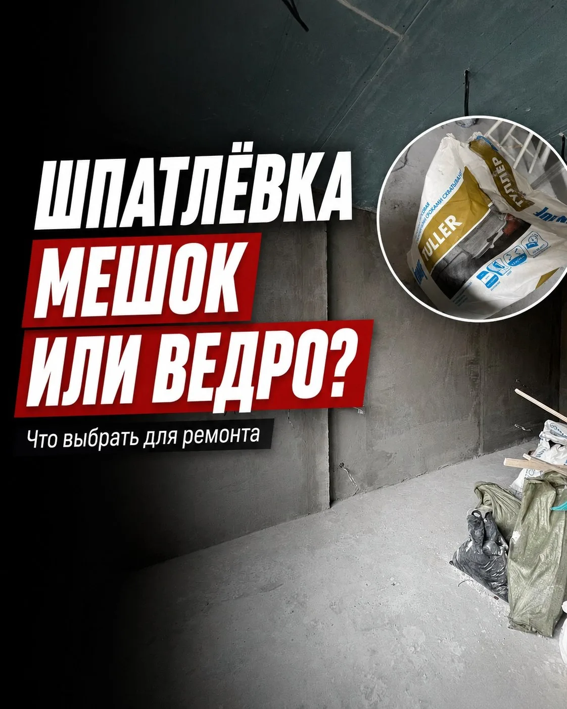 Друзья, доброе утро. Понедельник — время честно признаться: вы замешиваете шпатлёвку сами или открыв