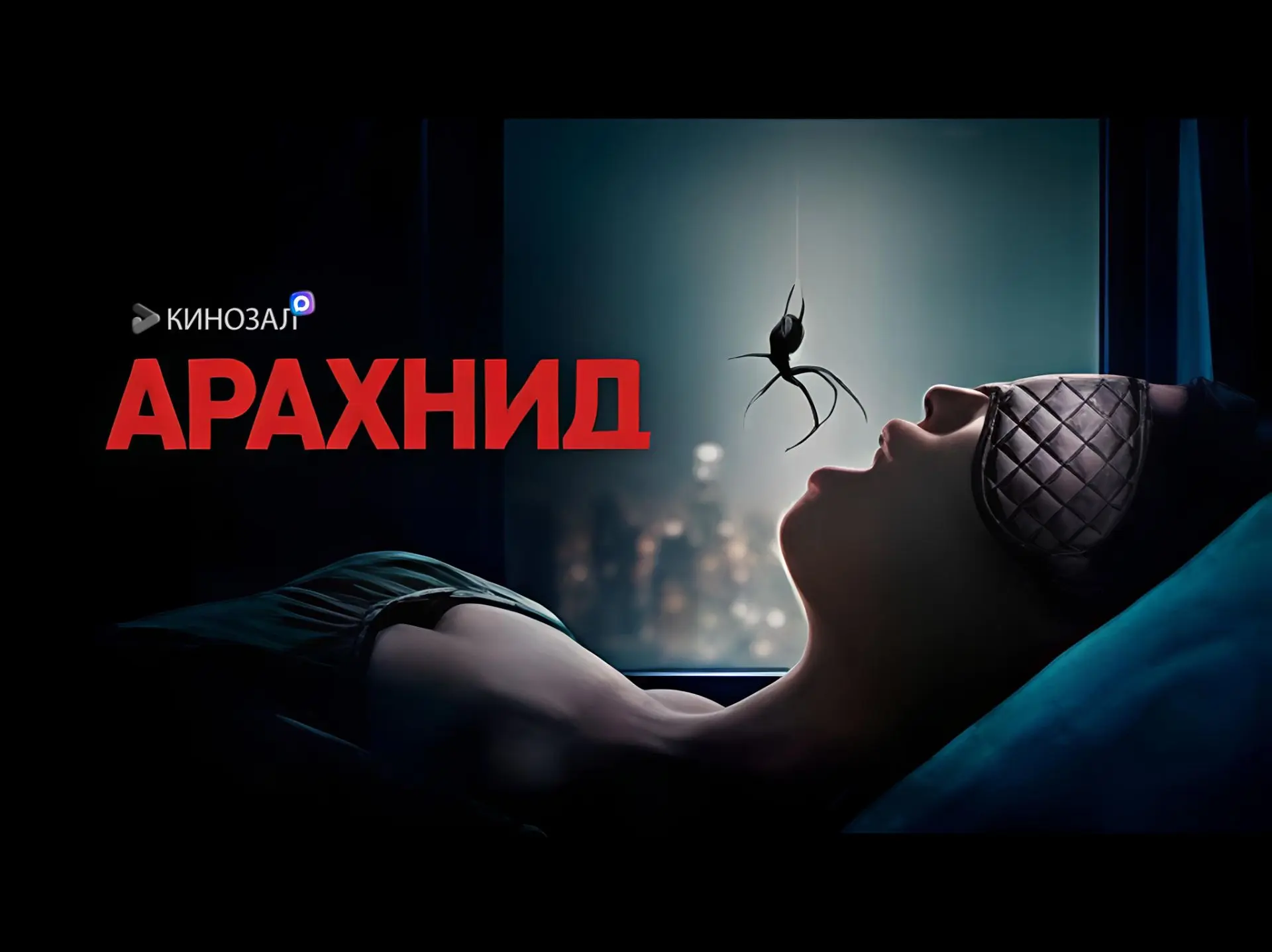 🎥 Арахнид (2026) 🕷️