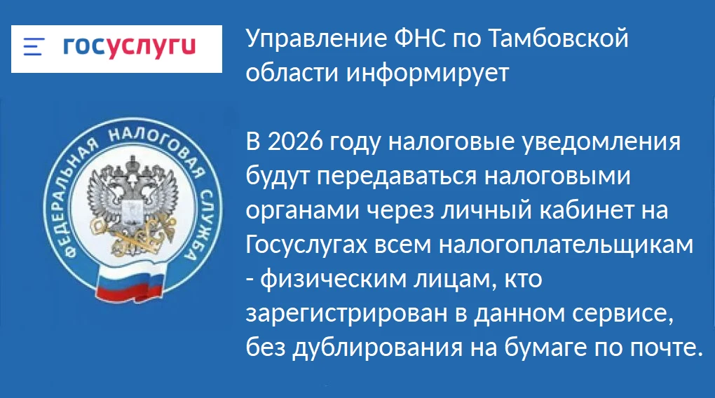 Управление ФНС по Тамбовской области информирует