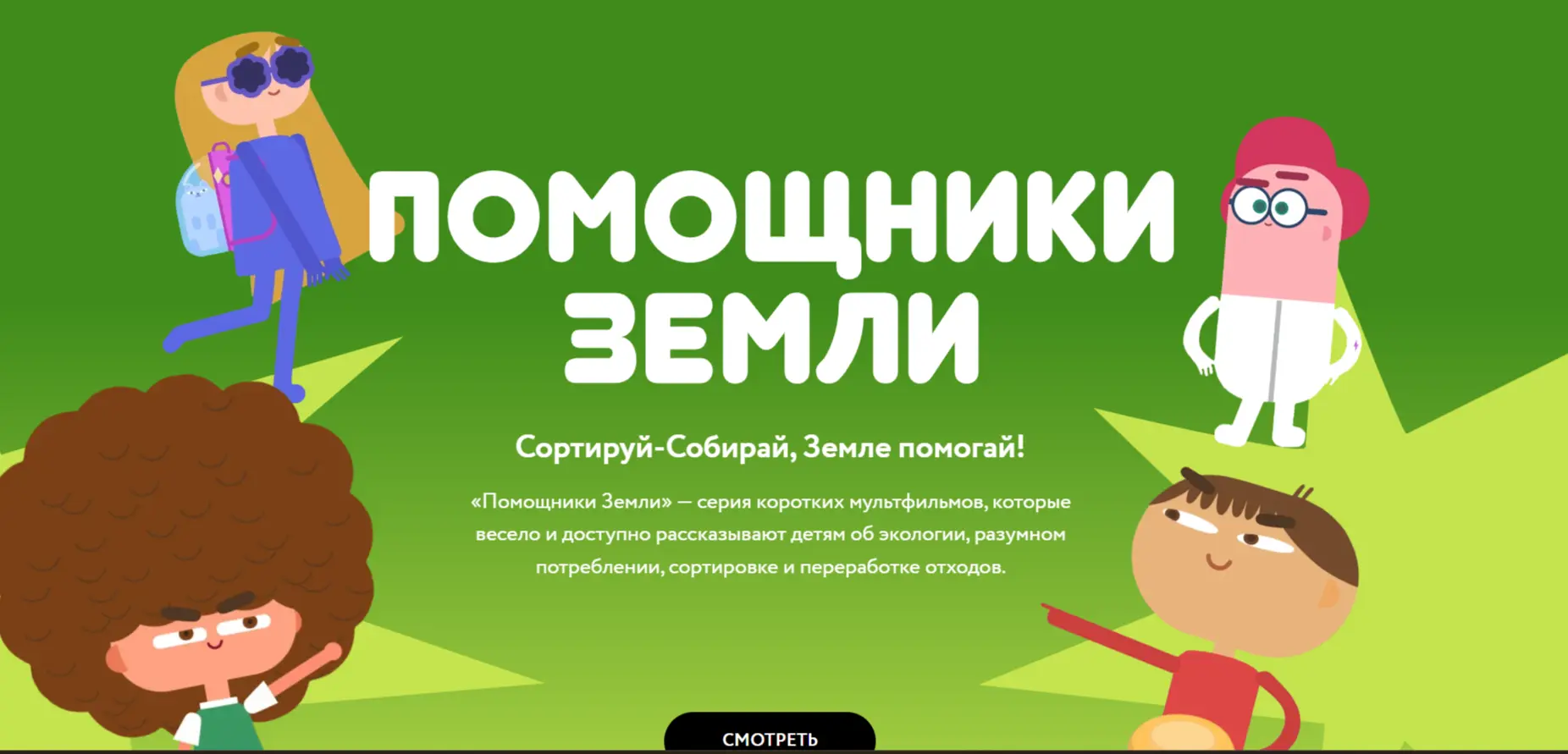 Публично-правовая компания «Российский экологический оператор» в рамках информационно-просветительск