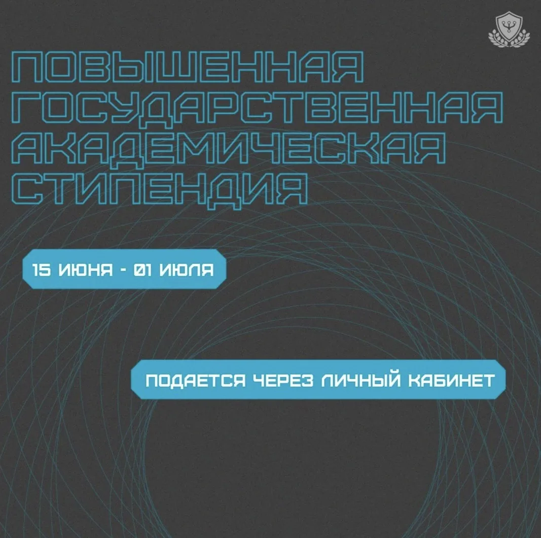 Подача заявлений на повышенную государственную академическую стипендию (ПГАС)

С сегодняшнего дня, 1