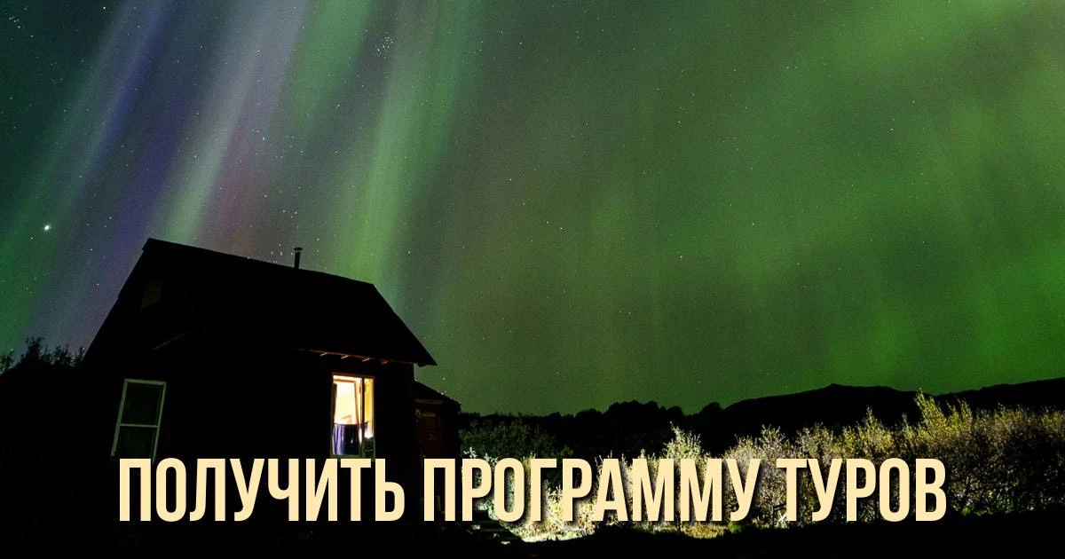 Чтобы получить программу любого из туров, просто напишите его название в наш отдел заботы