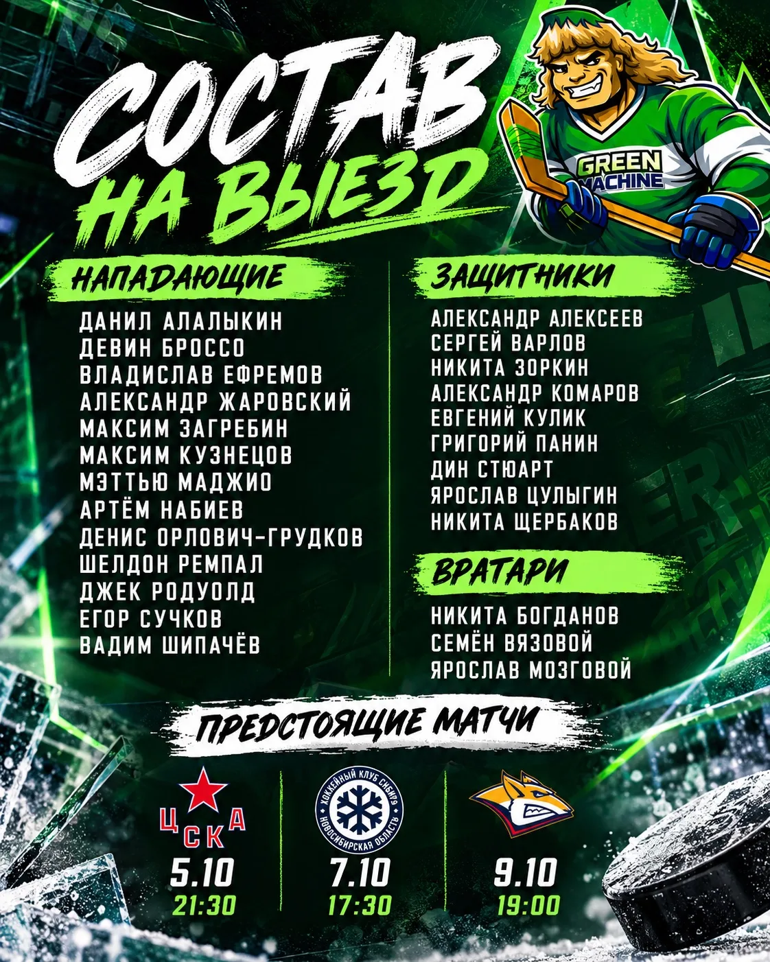 Состав на выезд, первая игра уже завтра 💚