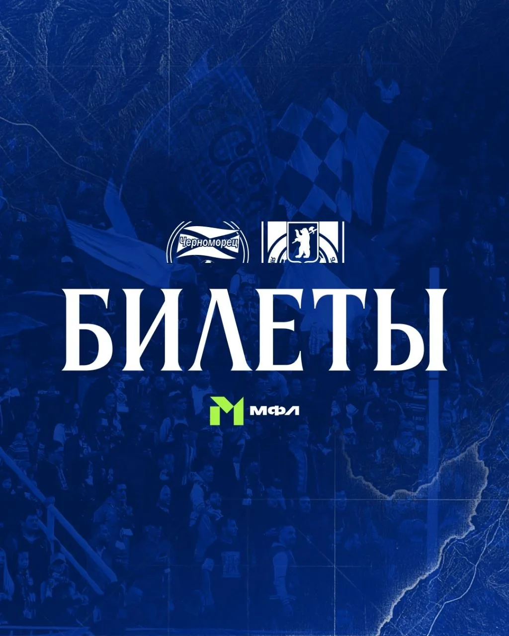 Вход на матч молодежных команд ФК «Черноморец» и ФК «Шинник» на Восточную трибуну - бес...