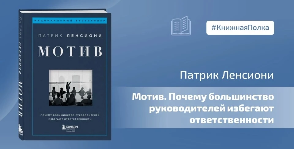 📖 Сегодня читаем книгу Патрика Ленсиони «Мотив. Почему большинство руководителей избегают ответствен