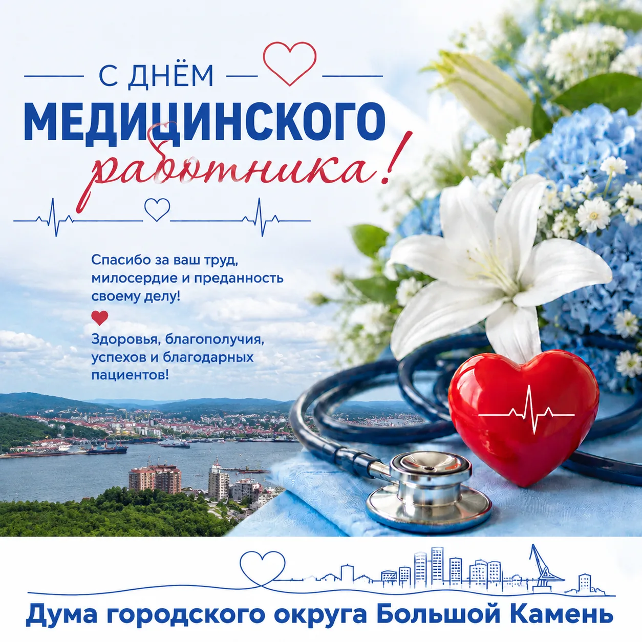 🥼 Уважаемые медицинские работники и ветераны здравоохранения городского округа Большой Камень!
 
🧑