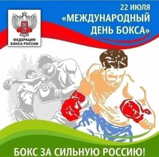 Уважаемые спортсмены, тренеры и ветераны бокса!

От всей души поздравляем вас с Международным днем б