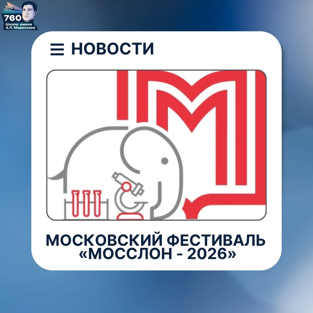🎉 Отличные новости — результаты городского конкурса «МосСЛОН»! 🎉  Команда нашей школы приняла активн