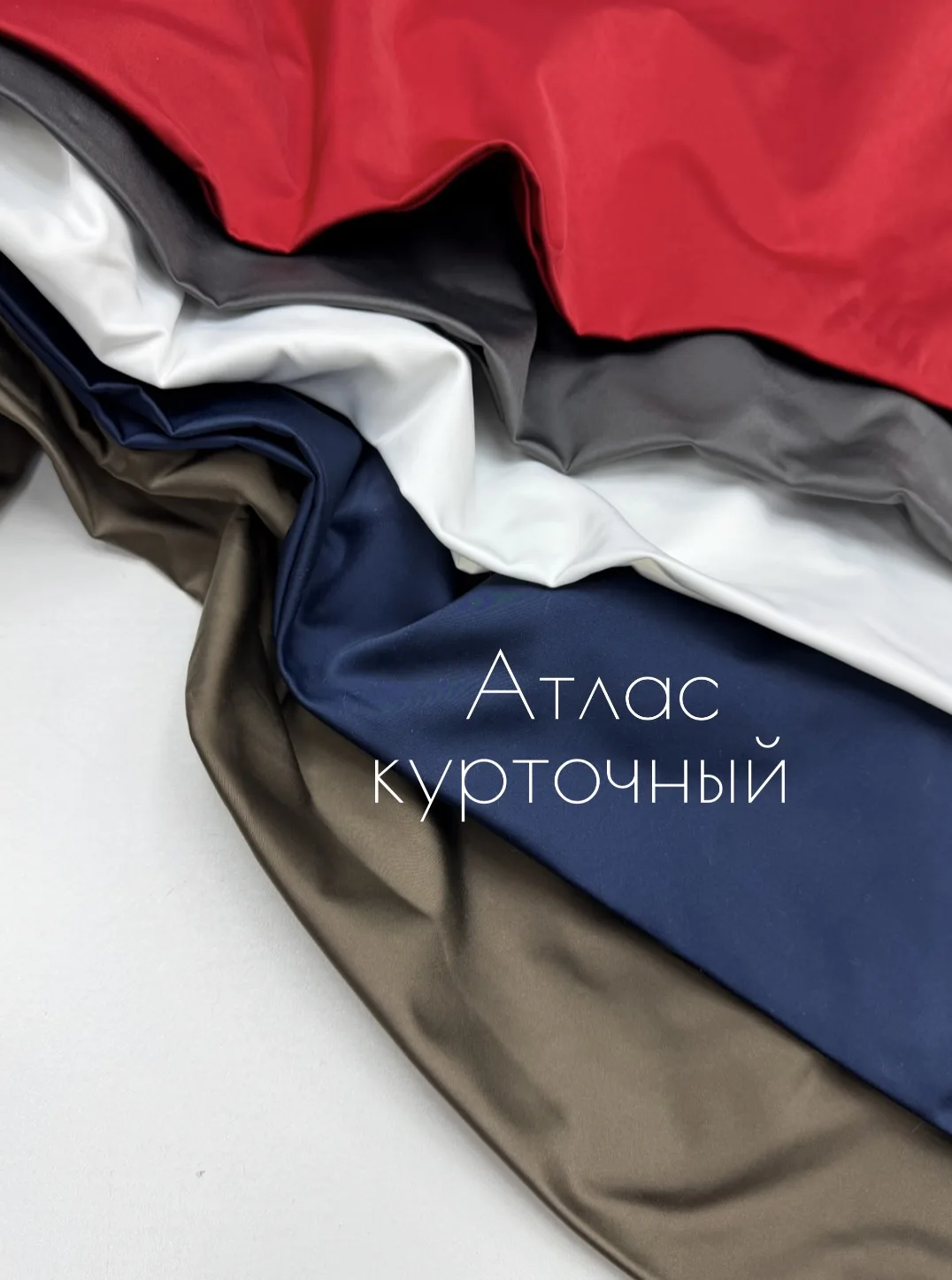 Курточный атлас — хит сезона 🔝

Плотная синтетическая ткань с гладкой глянцевой лицевой стороной, с